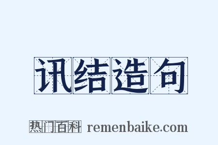 讯结造句是什么意思的图片